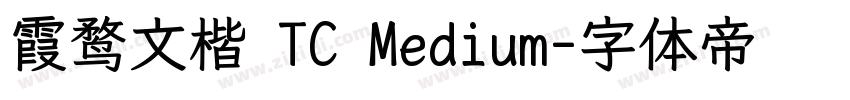 霞鹜文楷 TC Medium字体转换